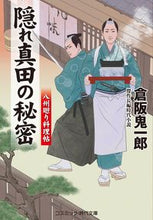 Load image into Gallery viewer, ＃隠れ真田の秘密　八州廻り料理帖 :9784774762425
