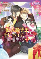 #有実ゆひ #獣人獅子王とチビっ子たちとの同棲生活２