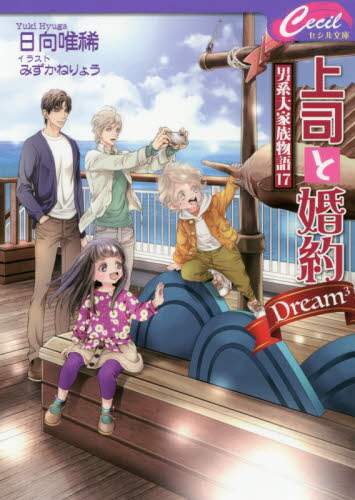 日向唯稀 / 上司と婚約Ｄｒｅａｍ３～男系大家族１７