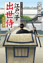 Load image into Gallery viewer, ＃早瀬　詠一郎　著 ＃江戸っ子出世侍　お目見得 ﾊﾔｾｴｲｲﾁﾛｳ :9784774762463
