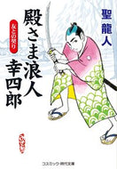 #聖龍人 #殿さま浪人幸四郎友との契り