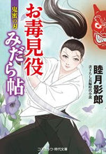 画像をギャラリービューアに読み込む, ＃睦月 影郎 ＃お毒見役みだら帖　鬼蜜の刃 ﾑﾂｷｶｹﾞﾛｳ | Kagerou Mutsuki :9784774762555
