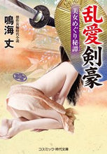 画像をギャラリービューアに読み込む, ＃鳴海　丈　著 ＃乱愛剣豪　美女めぐり秘譚 ﾅﾙﾐﾀｹｼ :9784774762586
