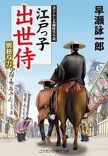 画像をギャラリービューアに読み込む, ＃早瀬　詠一郎　著 ＃江戸っ子出世侍　別格与力 ﾊﾔｾｴｲｲﾁﾛｳ :9784774762647

