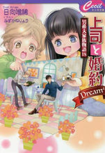画像をギャラリービューアに読み込む, 日向唯稀 / 上司と婚約Ｄｒｅａｍ４～男系大家族１８
