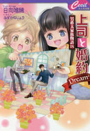 日向唯稀 / 上司と婚約Ｄｒｅａｍ４～男系大家族１８