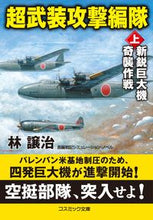 画像をギャラリービューアに読み込む, ＃林 譲治 ＃超武装攻撃編隊　上 ﾊﾔｼｼﾞﾖｳｼﾞ :9784774762685
