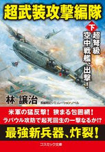 画像をギャラリービューアに読み込む, ＃林 譲治 ＃超武装攻撃編隊　下 ﾊﾔｼｼﾞﾖｳｼﾞ :9784774762692
