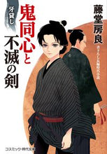 画像をギャラリービューアに読み込む, ＃藤堂　房良　著 ＃鬼同心と不滅の剣　牙貸し ﾄｳﾄﾞｳﾌｻﾖｼ :9784774762708
