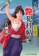 画像をギャラリービューアに読み込む, ＃八神　淳一　著 ＃天保艶犯科帖　天女の錦絵 ﾔｶﾞﾐｼﾞﾕﾝｲﾁ :9784774762791
