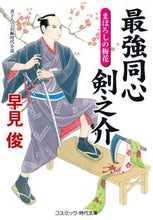 画像をギャラリービューアに読み込む, ＃早見 俊 ＃最強同心剣之介　まぼろしの梅花 ﾊﾔﾐｼﾕﾝ | Shun Hayami :9784774762807
