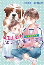 画像をギャラリービューアに読み込む, ＃日向 唯稀 ＃兎田士郎のいたいけな全治一週間　大家　９ ﾋﾕｳｶﾞﾕｷ :9784774762845
