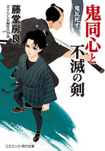 画像をギャラリービューアに読み込む, ＃藤堂　房良　著 ＃鬼同心と不滅の剣　鬼瓦死す ﾄｳﾄﾞｳﾌｻﾖｼ :9784774762968
