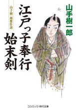 画像をギャラリービューアに読み込む, ＃山手　樹一郎　著 ＃江戸っ子奉行始末剣 ﾔﾏﾃｷｲﾁﾛｳ :9784774762975
