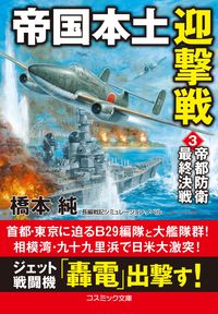 ＃帝国本土迎撃戦　　　３　帝都防衛最終決戦 :9784774762982