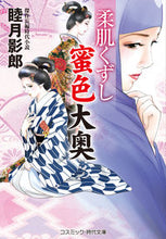 画像をギャラリービューアに読み込む, ＃睦月 影郎 ＃柔肌くずし　蜜色大奥 ﾑﾂｷｶｹﾞﾛｳ | Kagerou Mutsuki :9784774763040
