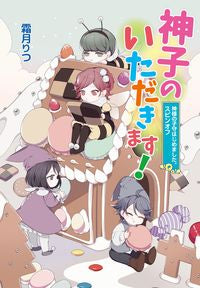 ＃霜月 りつ ＃神子のいただきます！　神様の子守はじめま ｼﾓﾂｷﾘﾂ | Ritsu Shimotsuki :9784774763064