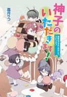 #霜月りつ #神子のいただきます！神様の子守はじめま :9784774763064