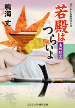 画像をギャラリービューアに読み込む, ＃鳴海　丈　著 ＃若殿はつらいよ　柔肌秘宝 ﾅﾙﾐﾀｹｼ :9784774763071
