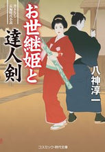 画像をギャラリービューアに読み込む, ＃八神　淳一　著 ＃お世継姫と達人剣 ﾔｶﾞﾐｼﾞﾕﾝｲﾁ :9784774763101
