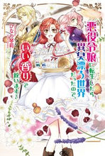画像をギャラリービューアに読み込む, ＃ひなの　琴莉　著 ＃悪役令嬢に転生したら異臭漂う世界だったの ﾋﾅﾉｺﾄﾘ :9784774763156
