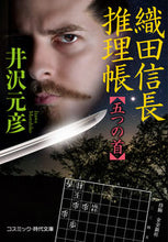 画像をギャラリービューアに読み込む, ＃井沢　元彦　著 ＃織田信長推理帳　五つの首 ｲｻﾞﾜﾓﾄﾋｺ :9784774763163
