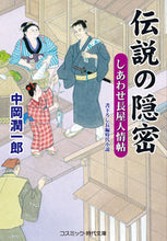 画像をギャラリービューアに読み込む, ＃中岡 潤一郎 ＃伝説の隠密　しあわせ長屋人情帖 ﾅｶｵｶｼﾞﾕﾝｲﾁﾛｳ :9784774763170
