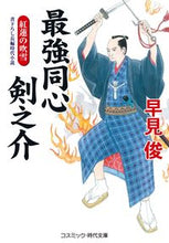 画像をギャラリービューアに読み込む, ＃早見 俊 ＃最強同心剣之介　紅蓮の吹雪 ﾊﾔﾐｼﾕﾝ | Shun Hayami :9784774763248
