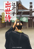 #早瀬詠一郎 #江戸っ子出世侍葵紋の下命