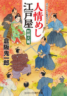 #倉阪鬼一郎 #人情めし江戸屋妖剣火龍