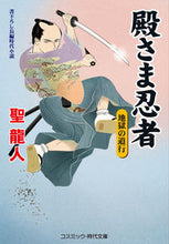 画像をギャラリービューアに読み込む, ＃聖　龍人　著 ＃殿さま忍者　地獄の道行 ﾋｼﾞﾘﾘﾕｳﾄ :9784774763347
