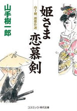 画像をギャラリービューアに読み込む, ＃山手　樹一郎　著 ＃姫さま恋慕剣 ﾔﾏﾃｷｲﾁﾛｳ :9784774763408
