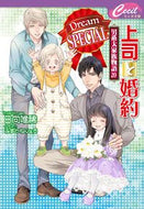 #日向唯稀 #上司と婚約ＤｒｅａｍＳ～男系大家族２０