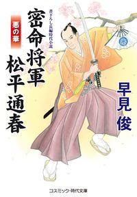＃早見 俊 ＃密命将軍松平通春　悪の華 ﾊﾔﾐｼﾕﾝ | Shun Hayami :9784774763477