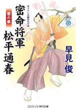 Load image into Gallery viewer, ＃早見 俊 ＃密命将軍松平通春　悪の華 ﾊﾔﾐｼﾕﾝ | Shun Hayami :9784774763477
