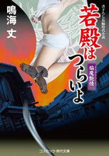 画像をギャラリービューアに読み込む, ＃鳴海　丈　著 ＃若殿はつらいよ　焔魔艶情 ﾅﾙﾐﾀｹｼ :9784774763538
