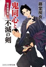 画像をギャラリービューアに読み込む, ＃藤堂　房良　著 ＃鬼同心と不滅の剣　始末屋異変 ﾄｳﾄﾞｳﾌｻﾖｼ :9784774763552
