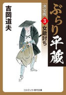#吉岡道夫 #ぶらり平蔵決定版３女敵討ち