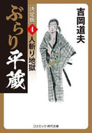 #吉岡道夫 #ぶらり平蔵決定版４人斬り地獄