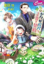 画像をギャラリービューアに読み込む, ＃星野　伶　著 ＃ヤクザパパと子育て契約 ﾎｼﾉﾚｲ :9784774763590
