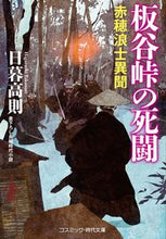 画像をギャラリービューアに読み込む, ＃板谷峠の死闘　赤穂浪士異聞 :9784774763606
