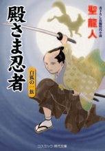 画像をギャラリービューアに読み込む, ＃聖　龍人　著 ＃殿さま忍者　白狐の一族 ﾋｼﾞﾘﾘﾕｳﾄ :9784774763613
