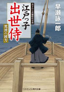 #早瀬詠一郎 #江戸っ子出世侍荒波の彼方