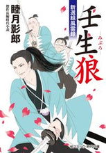 画像をギャラリービューアに読み込む, ＃睦月 影郎 ＃壬生狼　新選組風雲録 ﾑﾂｷｶｹﾞﾛｳ | Kagerou Mutsuki :9784774763651
