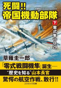 ＃草薙　圭一郎　著 ＃死闘！！帝国機動部隊　下　零式隼ＶＳ　Ｂ ｸｻﾅｷﾞｹｲｲﾁﾛｳ :9784774763668