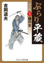 画像をギャラリービューアに読み込む, #吉岡道夫 #ぶらり平蔵決定版５椿の女
