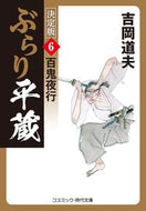 #吉岡道夫 #ぶらり平蔵決定版６百鬼夜行