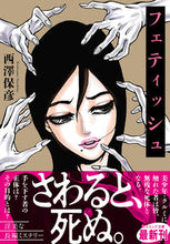 画像をギャラリービューアに読み込む, ＃フェティッシュ :9784774763743
