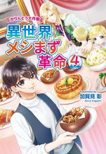 画像をギャラリービューアに読み込む, ＃加賀見　彰　著 ＃異世界メシまず革命　　　４～かりんとう大 ｶｶﾞﾐｱｷﾗ :9784774763750

