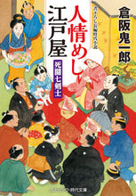 画像をギャラリービューアに読み込む, ＃倉阪　鬼一郎　著 ＃人情めし江戸屋　死闘七剣士 ｸﾗｻｶｷｲﾁﾛｳ :9784774763781
